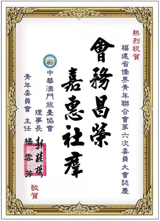 中華澳門旅臺協會 賀電.jpg