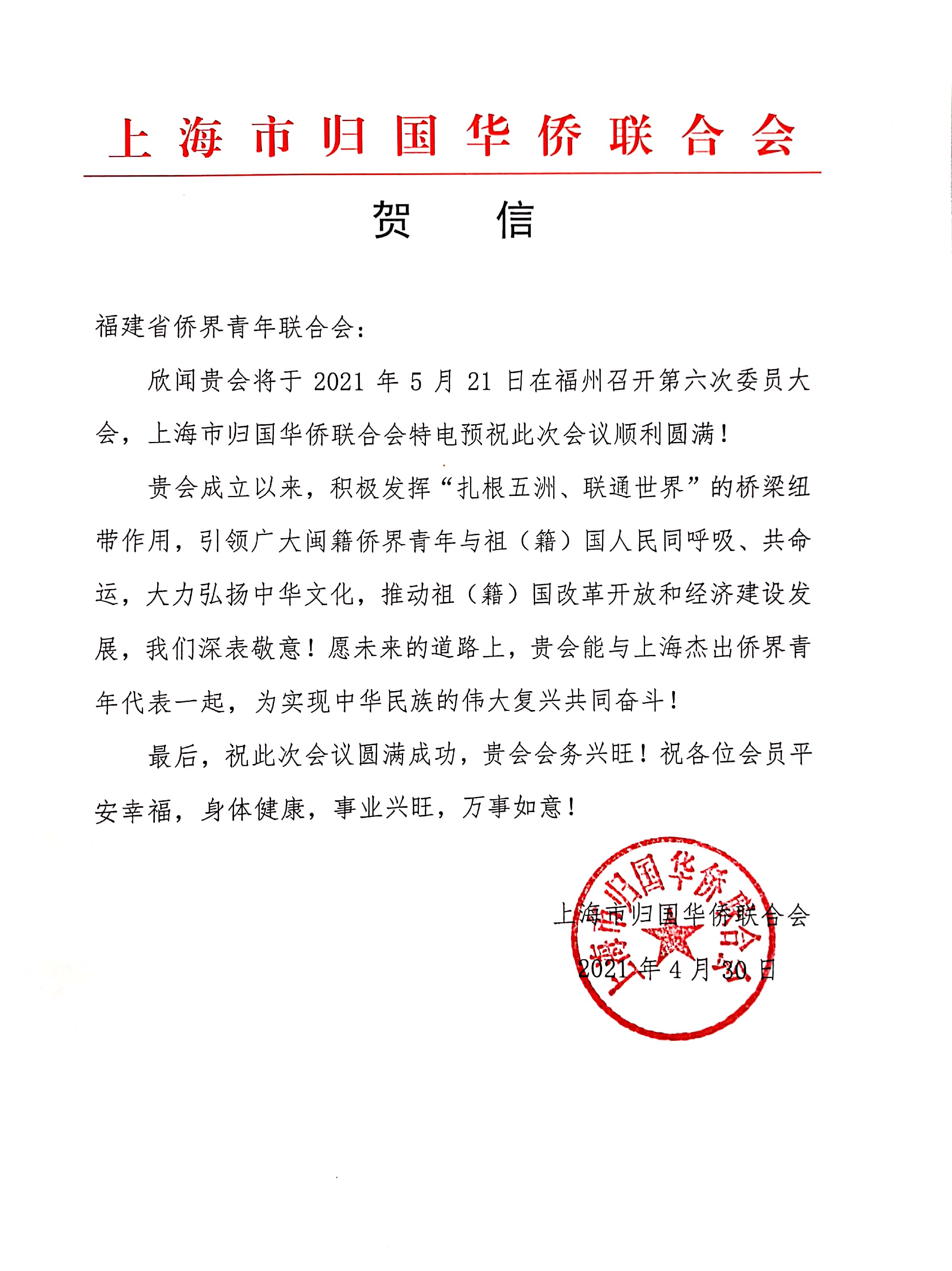 上海市僑聯 賀電.jpg