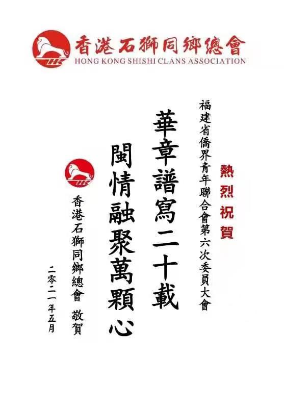 香港石獅同鄉總會  賀電 .jpg