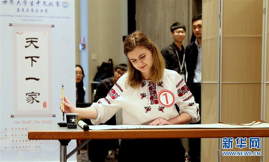 （國際）（4）第18屆“漢語橋”大學生中文比賽烏克蘭賽區決賽在基輔舉行